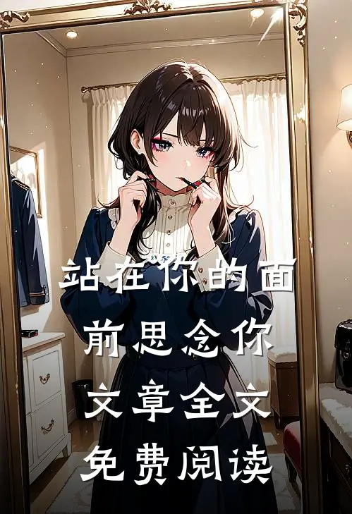 站在你的面前思念你文章全文免费阅读