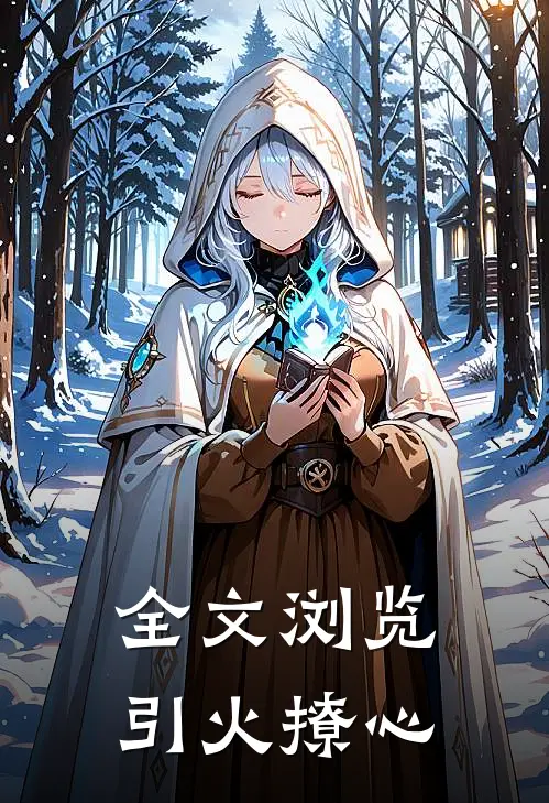 全文浏览引火撩心