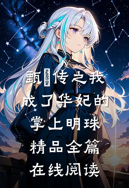 甄嬛传之我成了华妃的掌上明珠精品全篇在线阅读