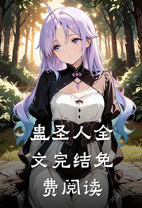 蛊圣人全文完结免费阅读