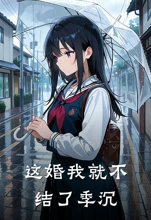 这婚我就不结了季沉