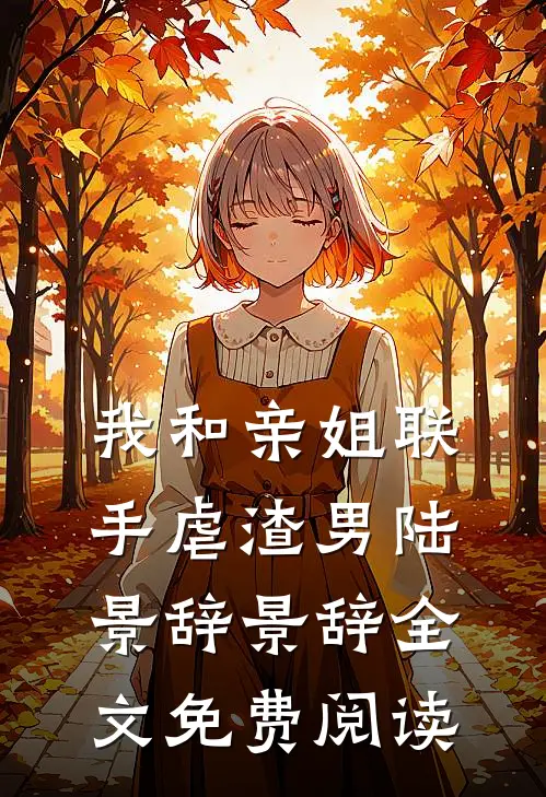 我和亲姐联手虐渣男陆景辞景辞全文免费阅读