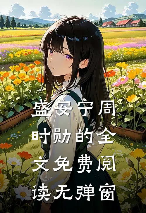 盛安宁周时勋的全文免费阅读无弹窗