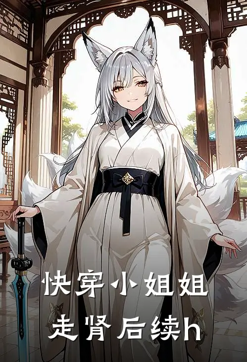 快穿小姐姐走肾后续h