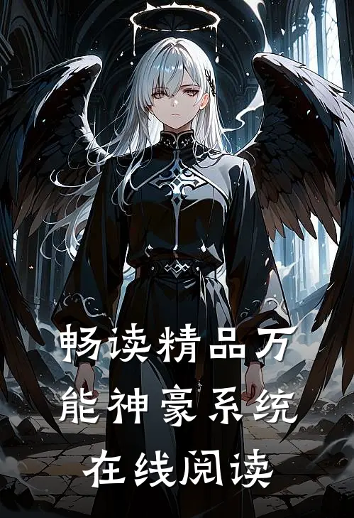 畅读精品万能神豪系统在线阅读