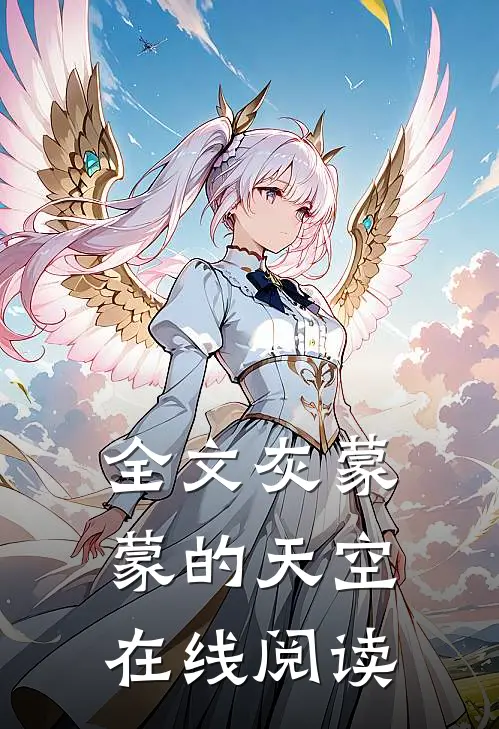 全文灰蒙蒙的天空在线阅读