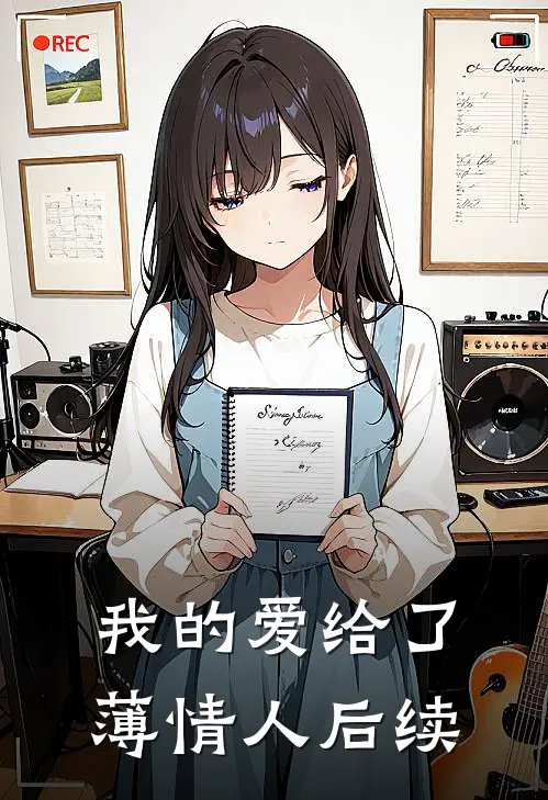 我的爱给了薄情人后续