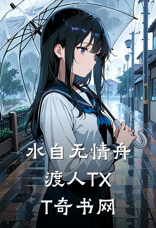 水自无情舟渡人TXT奇书网