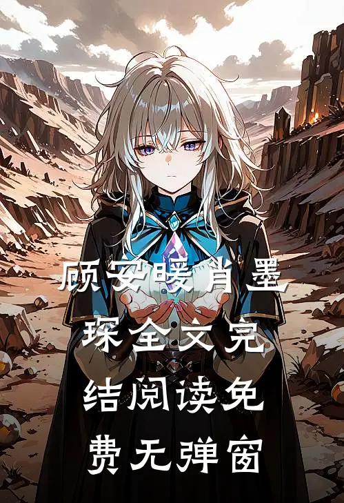 顾安暖肖墨琛全文完结阅读免费无弹窗
