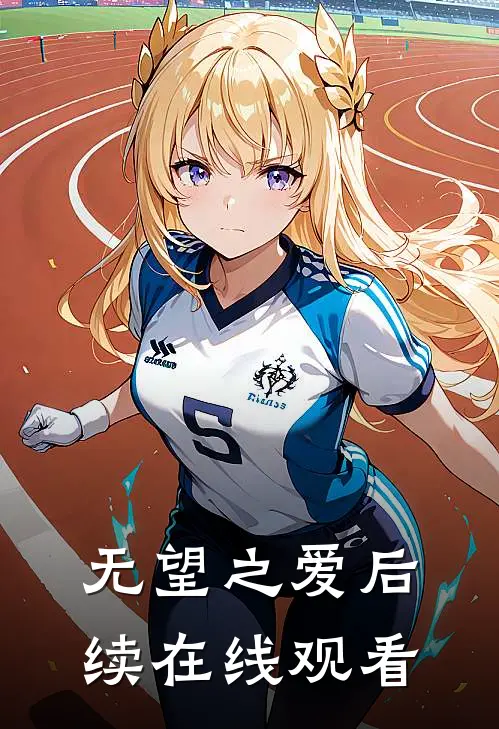 无望之爱后续在线观看