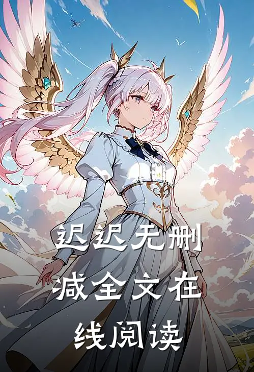 迟迟无删减全文在线阅读