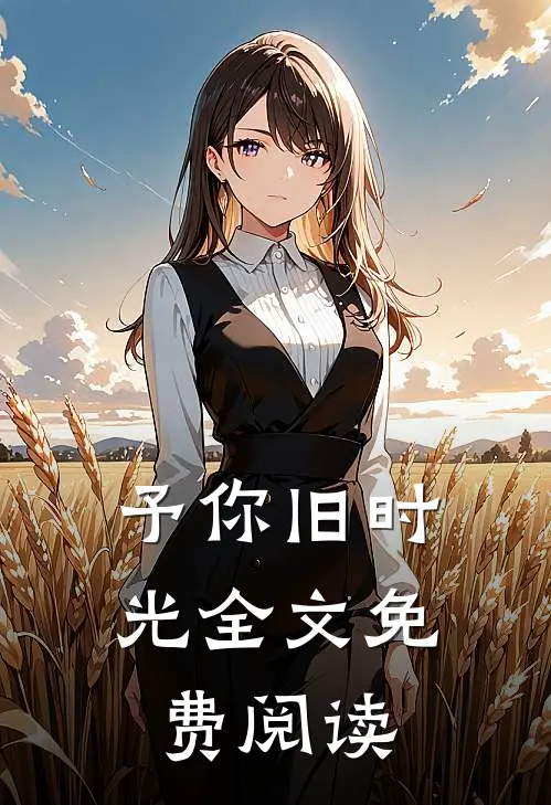 予你旧时光全文免费阅读
