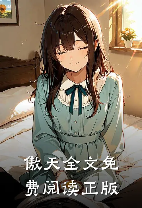 傲天全文免费阅读正版
