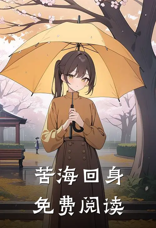 苦海回身免费阅读