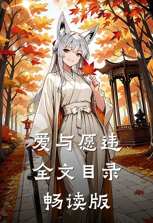 爱与愿违全文目录畅读版