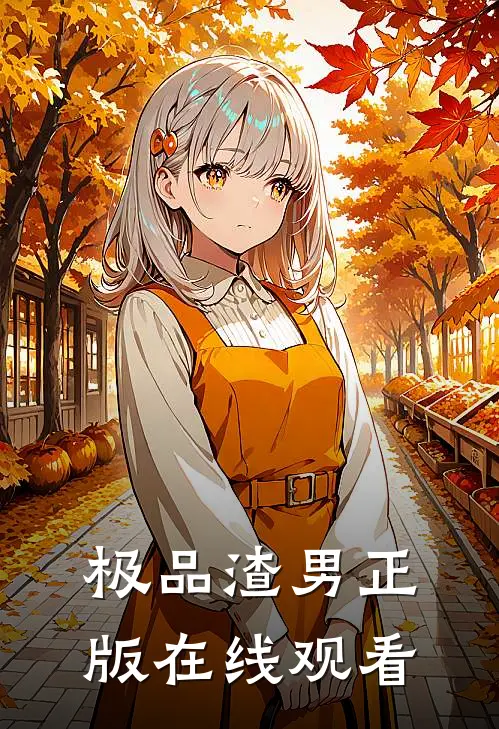 极品渣男正版在线观看