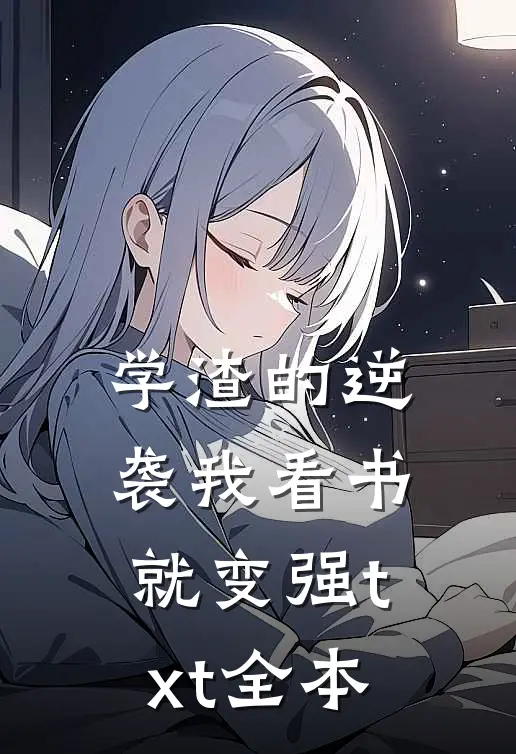 学渣的逆袭我看书就变强txt全本