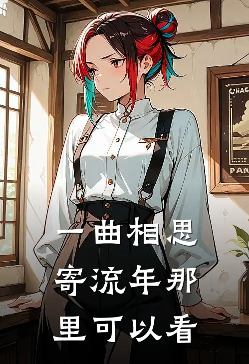 一曲相思寄流年那里可以看