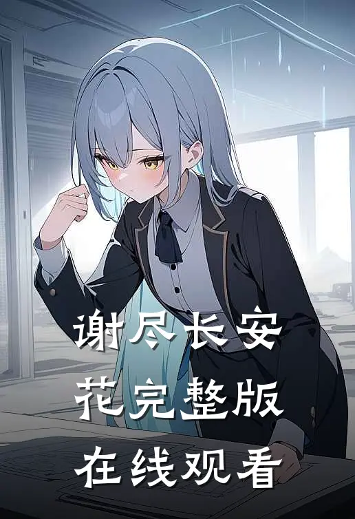 谢尽长安花完整版在线观看
