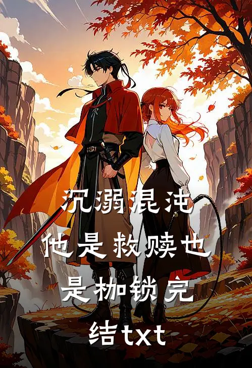沉溺混沌，他是救赎也是枷锁完结txt