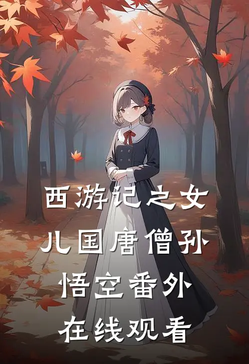 西游记之女儿国唐僧孙悟空 番外在线观看