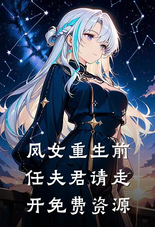 凤女重生前任夫君请走开免费资源