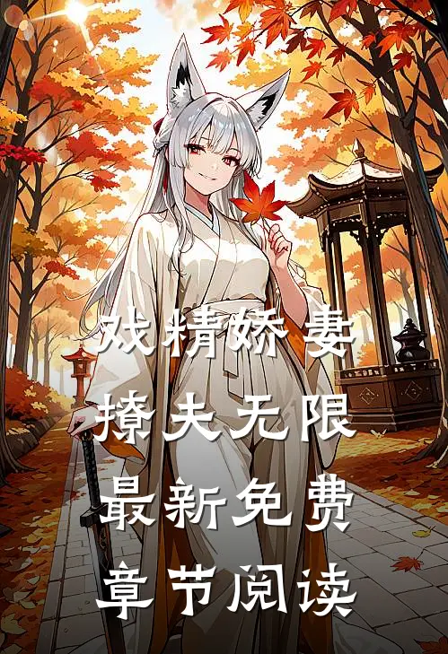 戏精娇妻撩夫无限最新免费章节阅读