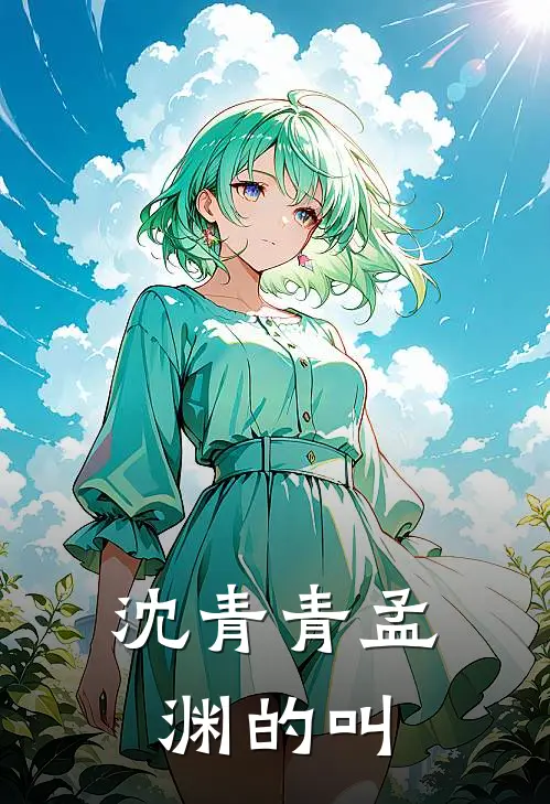 沈青青孟渊的叫