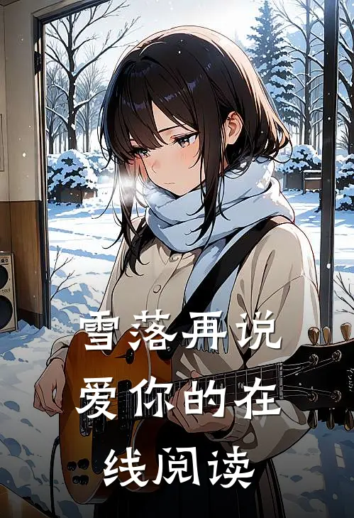 雪落再说爱你的在线阅读