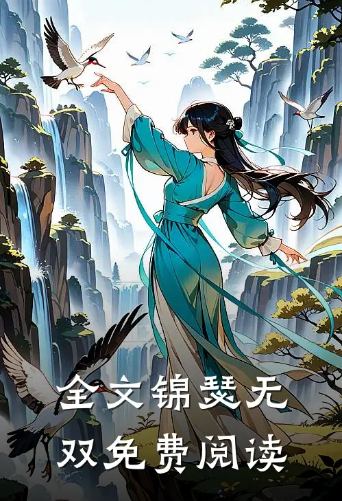 全文锦瑟无双免费阅读