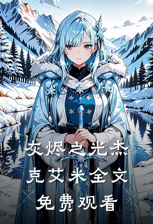 灰烬之光杰克艾米全文免费观看