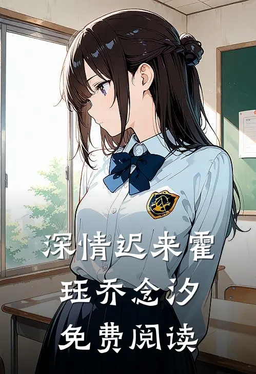 深情迟来霍珏乔念汐免费阅读