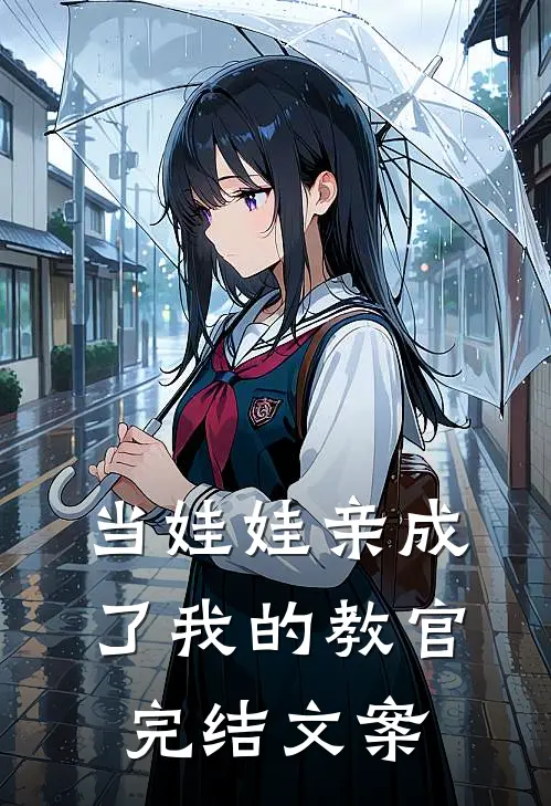 当娃娃亲成了我的教官完结文案