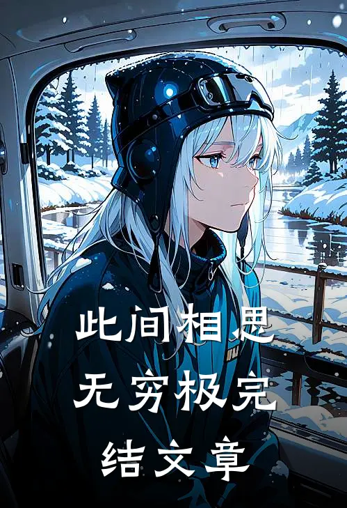 此间相思无穷极完结文章