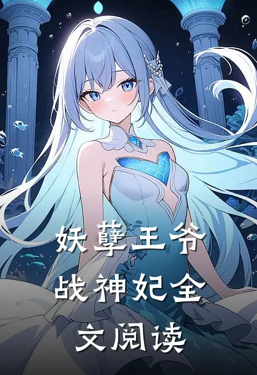 妖孽王爷战神妃全文阅读