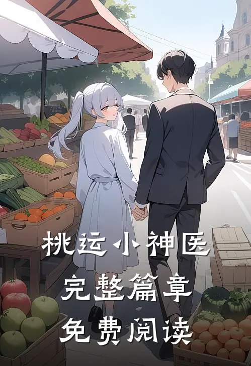 桃运小神医完整篇章免费阅读