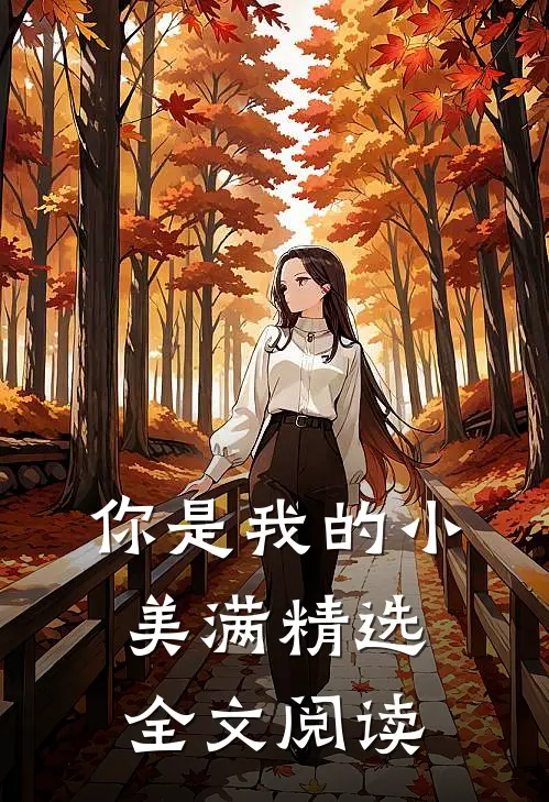 你是我的小美满精选全文阅读