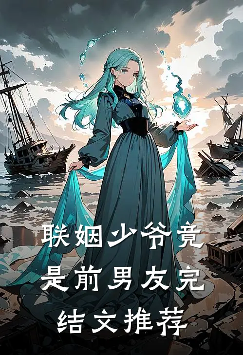 联姻少爷竟是前男友完结文推荐