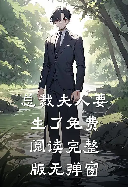 总裁夫人要生了免费阅读完整版无弹窗