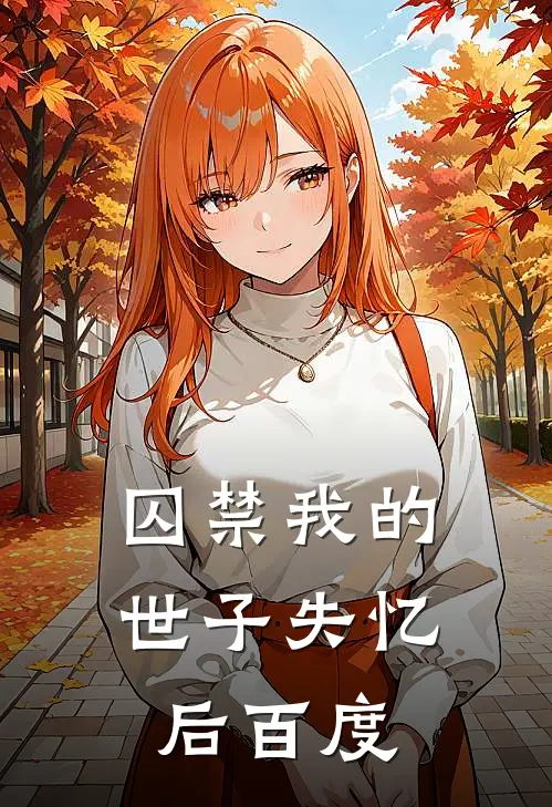 囚禁我的世子失忆后百度