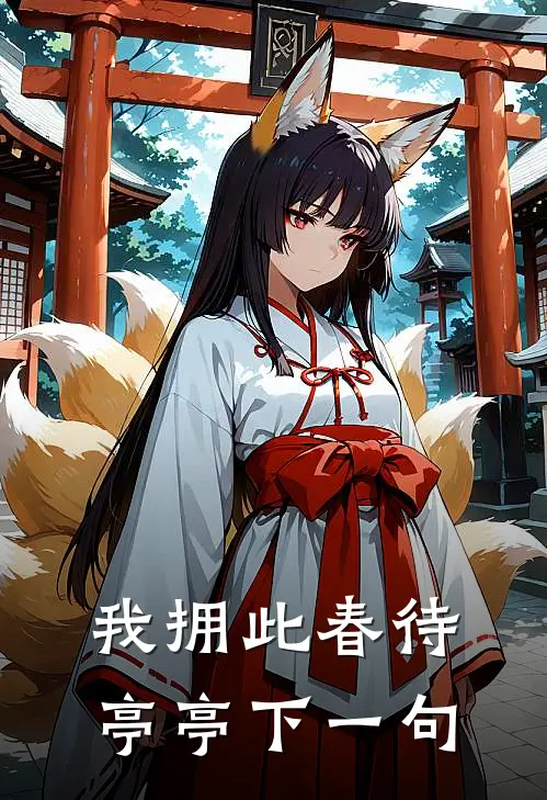 我拥此春待亭亭下一句