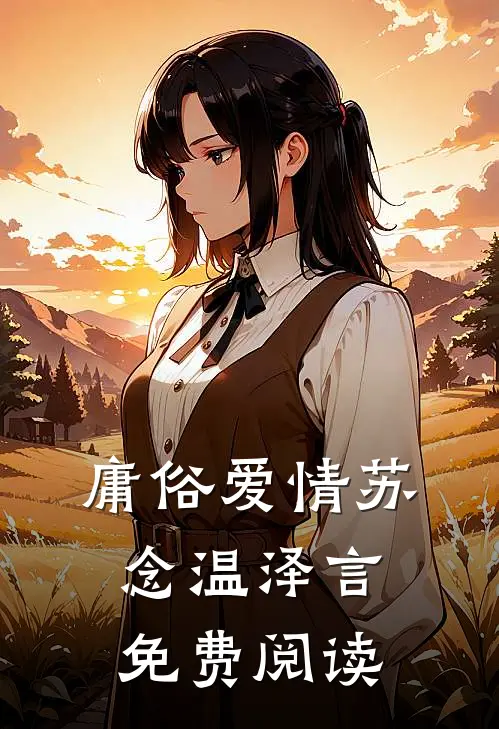 庸俗爱情苏念温泽言免费阅读