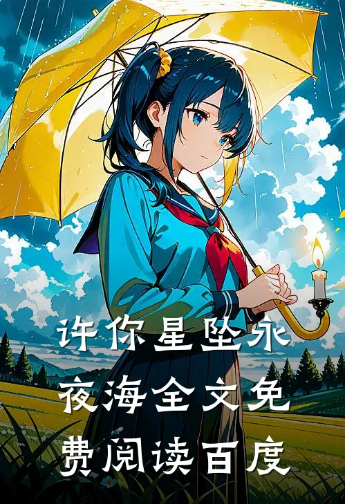 许你星坠永夜海全文免费阅读百度