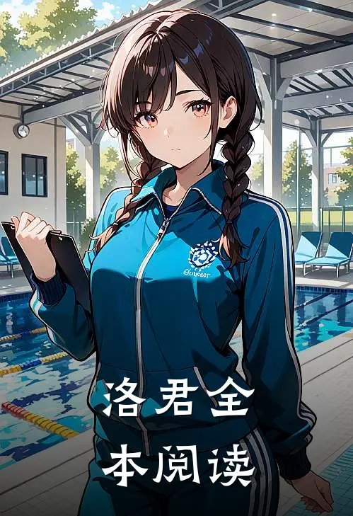 洛君全本阅读