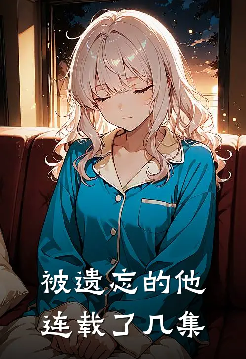 被遗忘的他连载了几集