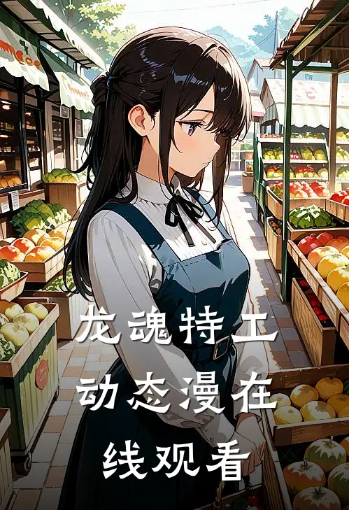 龙魂特工动态漫在线观看
