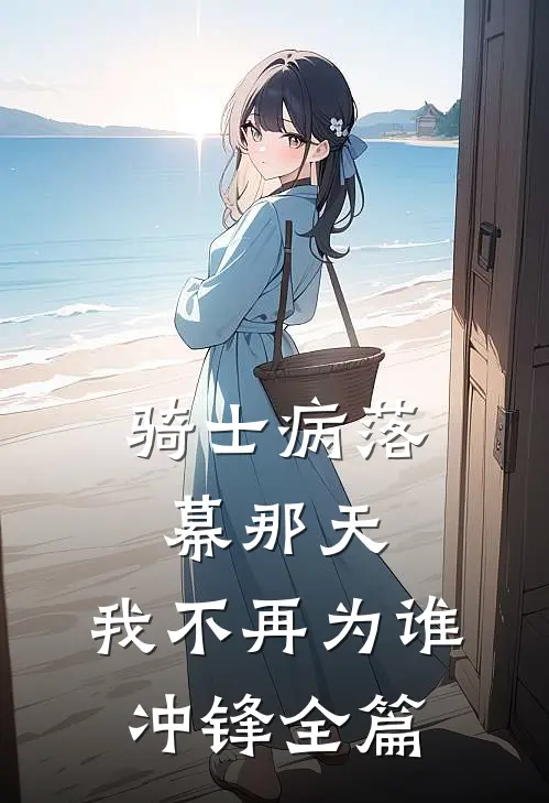 骑士病落幕那天，我不再为谁冲锋全篇