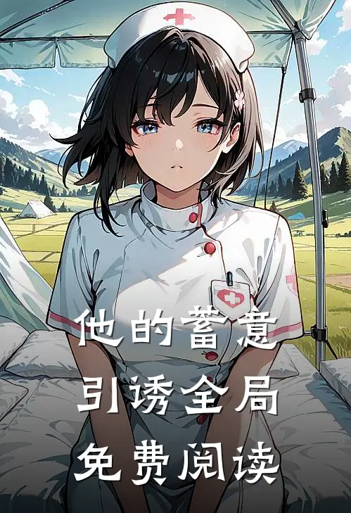 他的蓄意引诱全局免费阅读