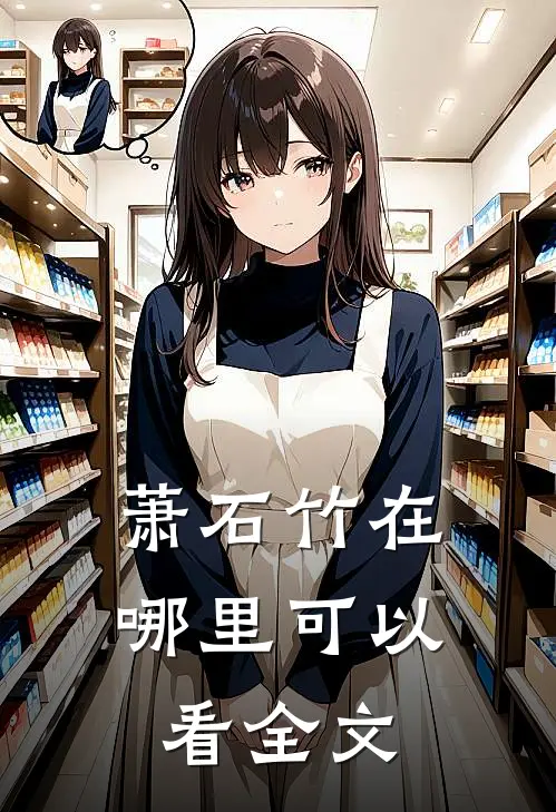 萧石竹在哪里可以看全文