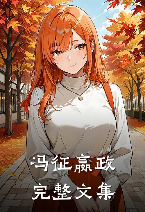 冯征嬴政完整文集